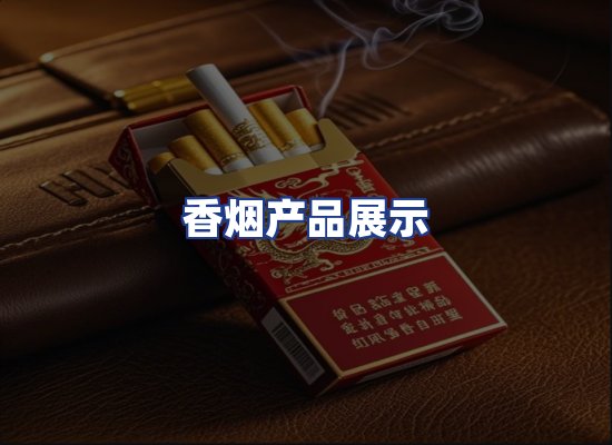 香烟产品展示